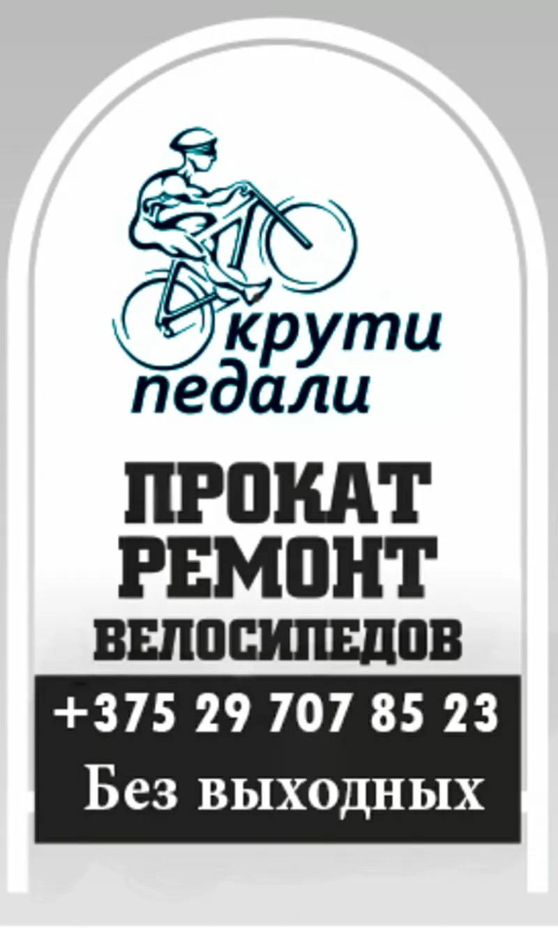 Прокат и ремонт велосипедов в Новополоцке